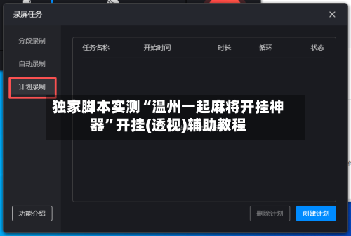 独家脚本实测“温州一起麻将开挂神器”开挂(透视)辅助教程-第2张图片