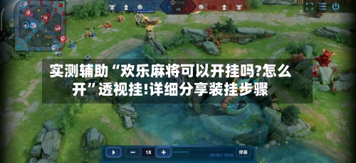 实测辅助“欢乐麻将可以开挂吗?怎么开	”透视挂!详细分享装挂步骤-第2张图片