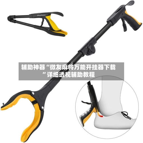 辅助神器“微友麻将万能开挂器下载	”详细透视辅助教程-第2张图片