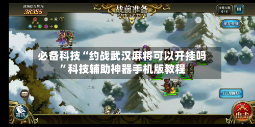 必备科技“约战武汉麻将可以开挂吗”科技辅助神器手机版教程-第1张图片