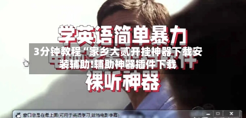 3分钟教程“家乡大贰开挂神器下载安装辅助!辅助神器插件下载-第1张图片