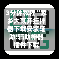 3分钟教程“家乡大贰开挂神器下载安装辅助!辅助神器插件下载-第3张图片