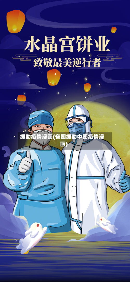援助疫情漫画(各国援助中国疫情漫画)-第1张图片
