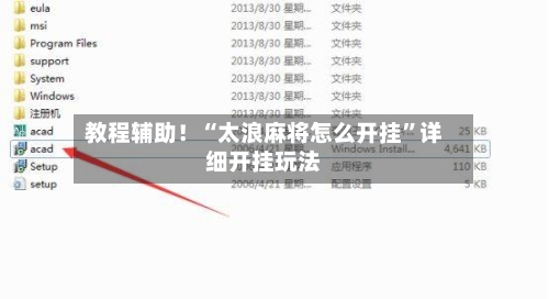 教程辅助！“太浪麻将怎么开挂”详细开挂玩法-第1张图片