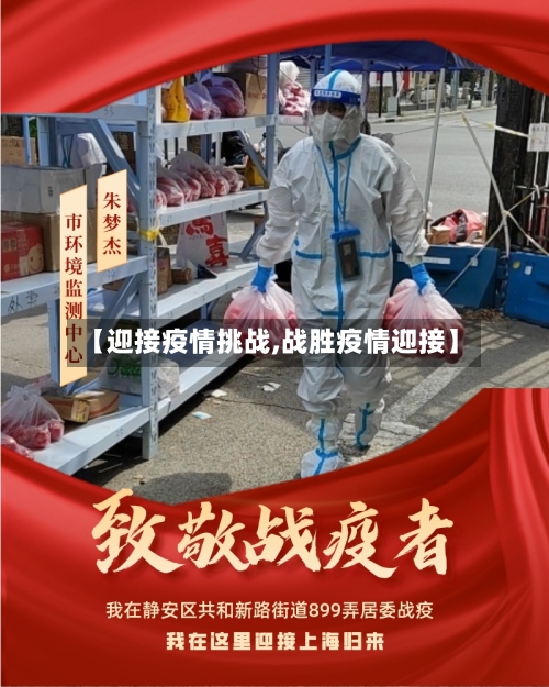 【迎接疫情挑战,战胜疫情迎接】-第1张图片