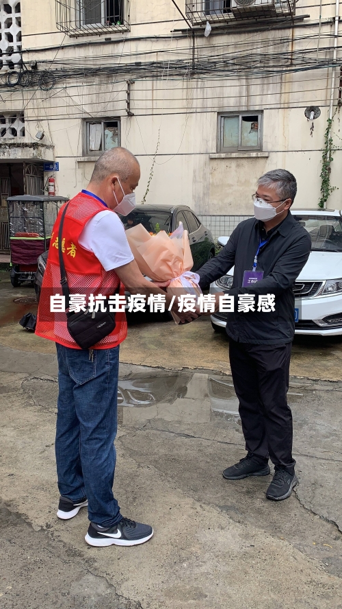 自豪抗击疫情/疫情自豪感-第1张图片