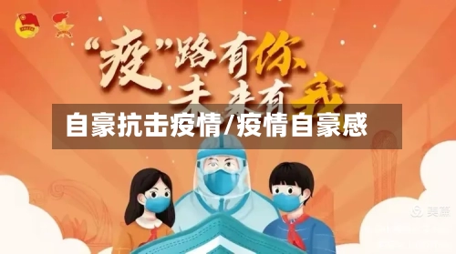 自豪抗击疫情/疫情自豪感-第2张图片