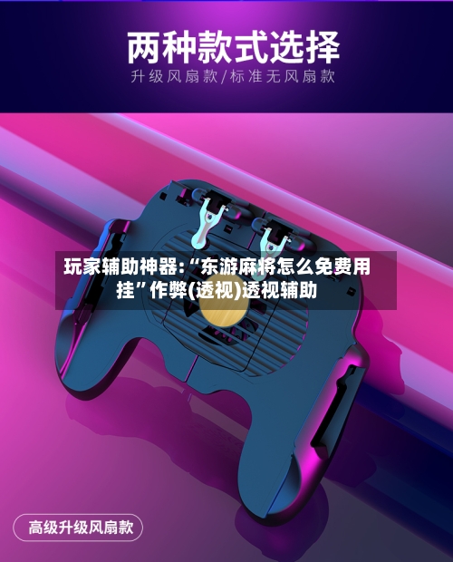 玩家辅助神器:“东游麻将怎么免费用挂”作弊(透视)透视辅助-第1张图片