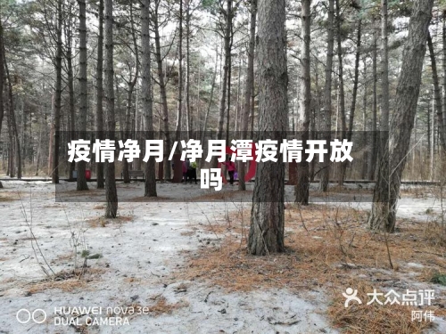 疫情净月/净月潭疫情开放吗-第1张图片