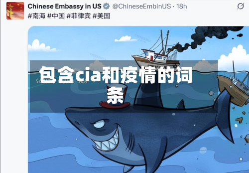 包含cia和疫情的词条-第3张图片