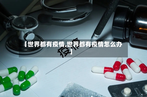 【世界都有疫情,世界都有疫情怎么办】-第2张图片