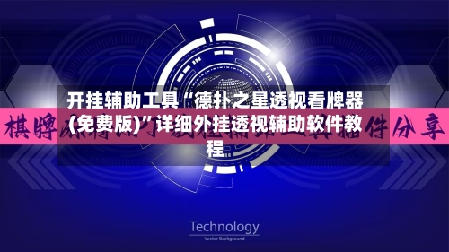 开挂辅助工具“德扑之星透视看牌器(免费版)	”详细外挂透视辅助软件教程-第1张图片
