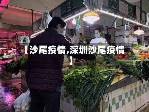 【沙尾疫情,深圳沙尾疫情】-第2张图片