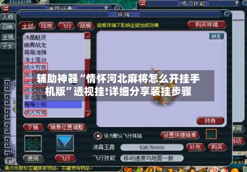 辅助神器“情怀河北麻将怎么开挂手机版”透视挂!详细分享装挂步骤-第1张图片