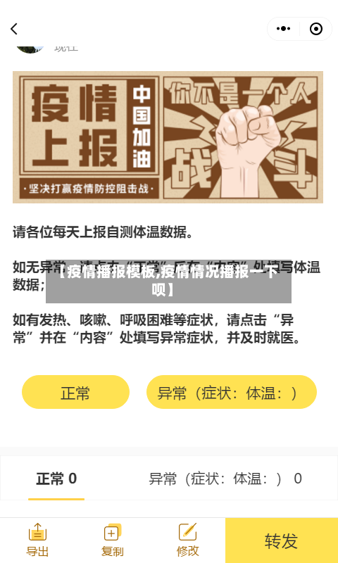 【疫情播报模板,疫情情况播报一下呗】-第1张图片