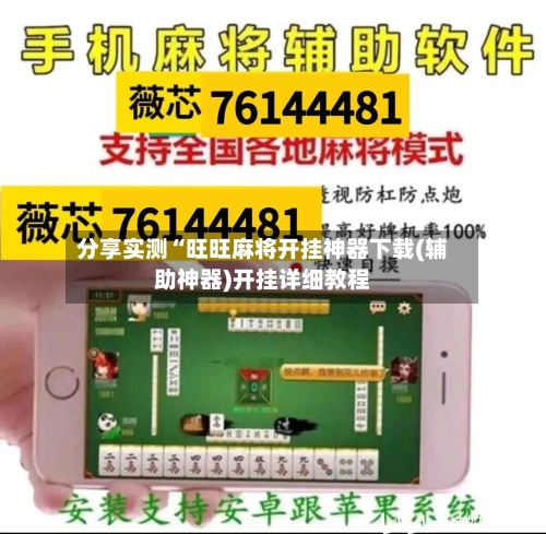 分享实测“旺旺麻将开挂神器下载(辅助神器)开挂详细教程-第2张图片