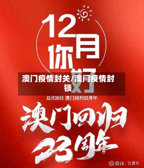 澳门疫情封关/澳门疫情封锁-第2张图片