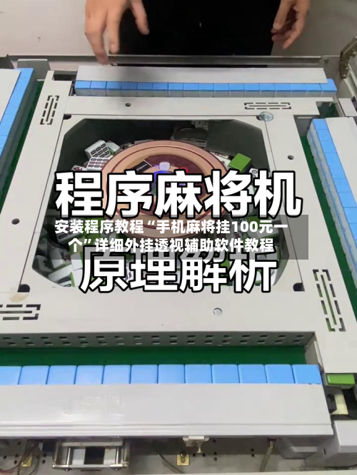 安装程序教程“手机麻将挂100元一个”详细外挂透视辅助软件教程-第2张图片