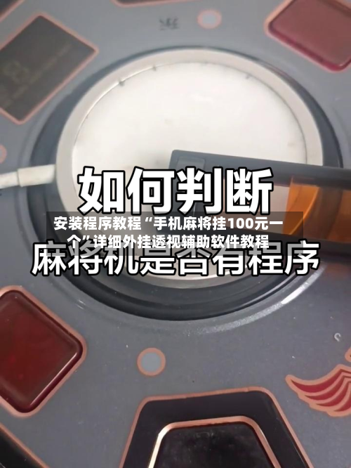 安装程序教程“手机麻将挂100元一个	”详细外挂透视辅助软件教程-第1张图片