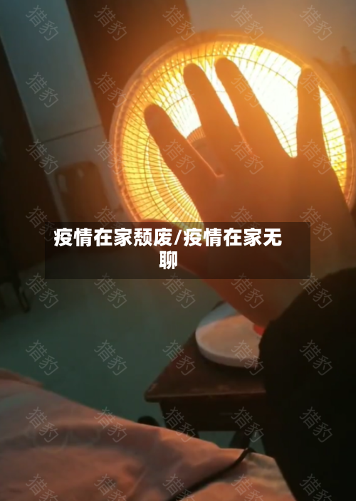 疫情在家颓废/疫情在家无聊-第1张图片