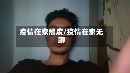 疫情在家颓废/疫情在家无聊-第2张图片