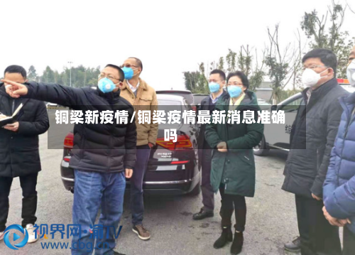 铜梁新疫情/铜梁疫情最新消息准确吗-第2张图片