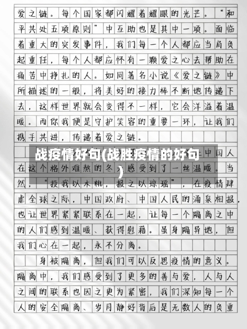 战疫情好句(战胜疫情的好句)-第2张图片