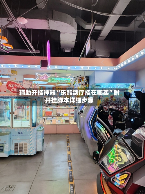 辅助开挂神器“乐酷副厅挂在哪买”附开挂脚本详细步骤-第2张图片