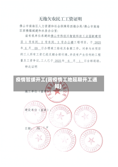 疫情暂缓开工(因疫情工地延期开工通知)-第1张图片