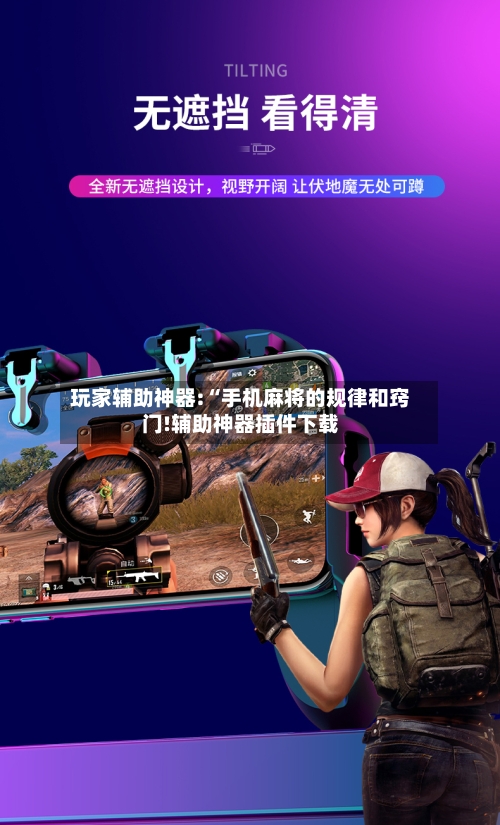 玩家辅助神器:“手机麻将的规律和窍门!辅助神器插件下载-第1张图片