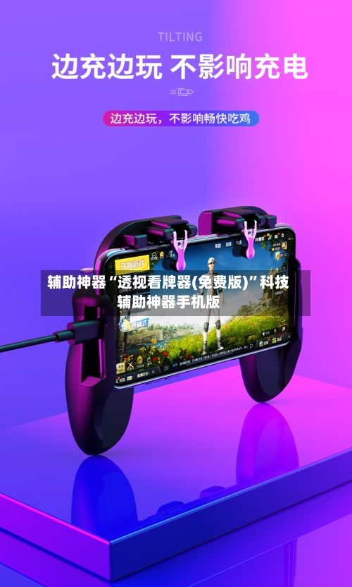 辅助神器“透视看牌器(免费版)”科技辅助神器手机版-第2张图片