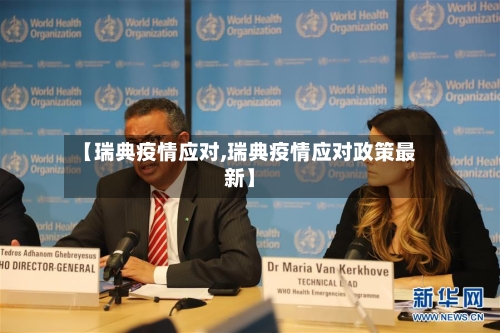 【瑞典疫情应对,瑞典疫情应对政策最新】-第1张图片