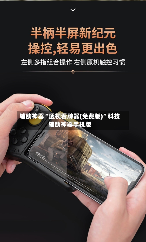 辅助神器“透视看牌器(免费版)”科技辅助神器手机版-第3张图片