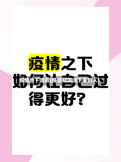 疫情当下活着(疫情期间活下来的人)-第1张图片