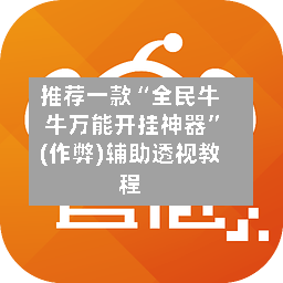 推荐一款“全民牛牛万能开挂神器”(作弊)辅助透视教程-第1张图片