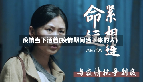 疫情当下活着(疫情期间活下来的人)-第3张图片