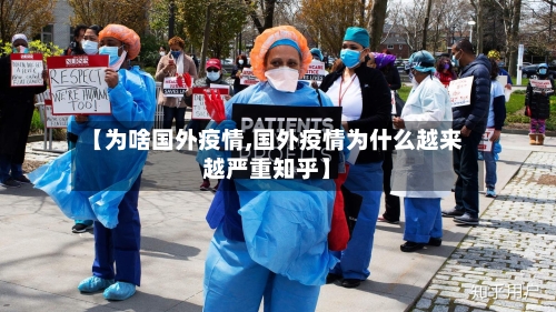 【为啥国外疫情,国外疫情为什么越来越严重知乎】-第1张图片