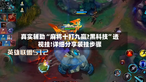 真实辅助“麻将十打九赢?黑科技”透视挂!详细分享装挂步骤-第3张图片