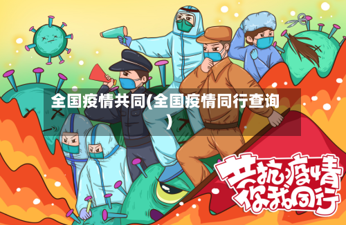 全国疫情共同(全国疫情同行查询)-第1张图片
