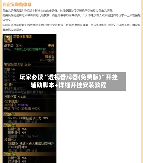 玩家必读“透视看牌器(免费版)	”开挂辅助脚本+详细开挂安装教程-第2张图片