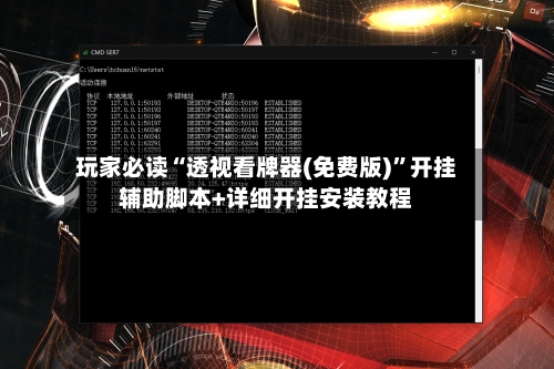 玩家必读“透视看牌器(免费版)”开挂辅助脚本+详细开挂安装教程-第1张图片