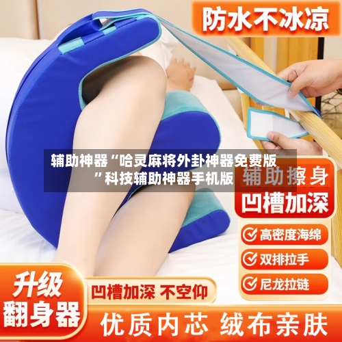 辅助神器“哈灵麻将外卦神器免费版	”科技辅助神器手机版-第1张图片