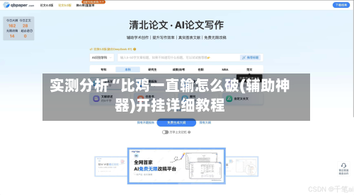 实测分析“比鸡一直输怎么破(辅助神器)开挂详细教程-第1张图片