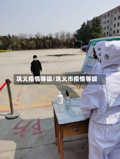 巩义疫情等级/巩义市疫情等级-第1张图片