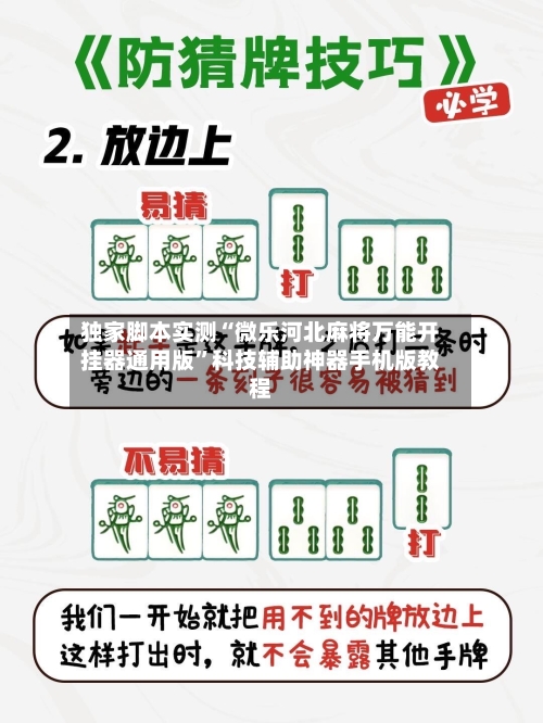 独家脚本实测“微乐河北麻将万能开挂器通用版	”科技辅助神器手机版教程-第1张图片