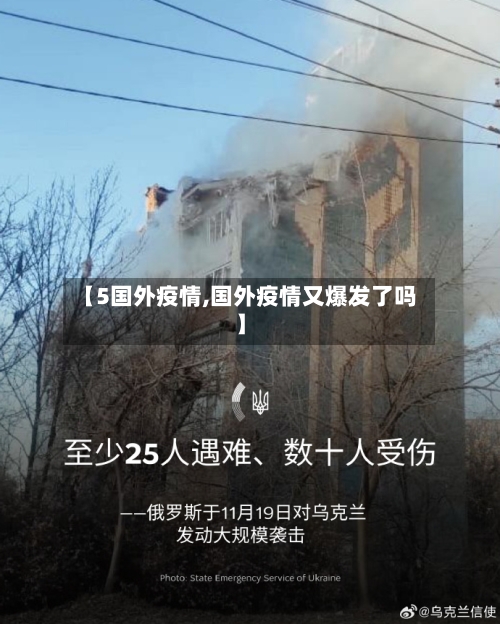 【5国外疫情,国外疫情又爆发了吗】-第2张图片