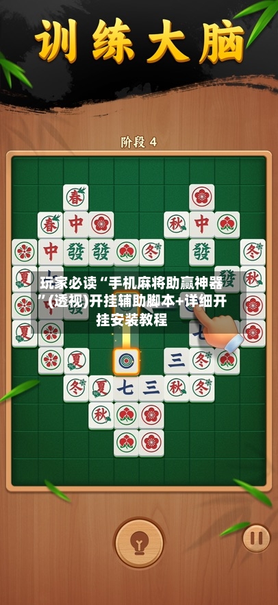 玩家必读“手机麻将助赢神器”(透视)开挂辅助脚本+详细开挂安装教程-第2张图片