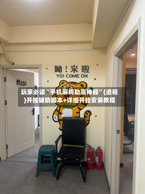 玩家必读“手机麻将助赢神器	”(透视)开挂辅助脚本+详细开挂安装教程-第3张图片