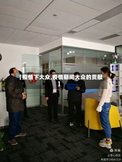 【疫情下大众,疫情期间大众的贡献】-第1张图片