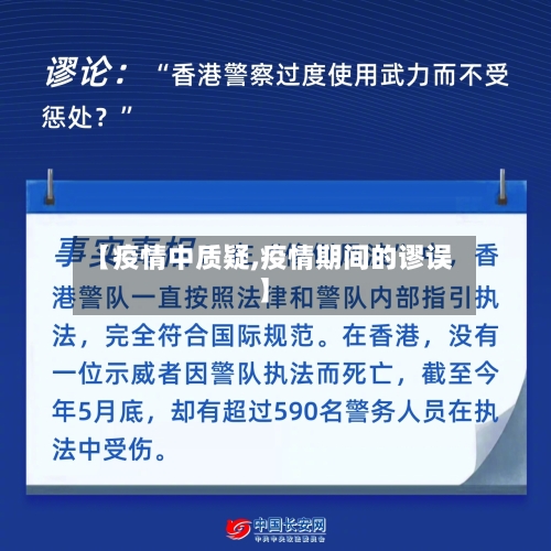 【疫情中质疑,疫情期间的谬误】-第1张图片